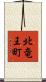 北竜王町 Scroll