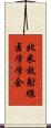 北米放射線医学学会 Scroll