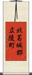 北葛城郡広陵町 Scroll