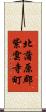 北蒲原郡紫雲寺町 Scroll