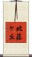 北藤ヶ丘 Scroll