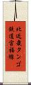 北近畿タンゴ鉄道宮福線 Scroll