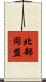 北部同盟 Scroll