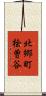 北郷町桧曽谷 Scroll