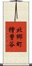 北郷町檜曽谷 Scroll