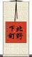 北野下町 Scroll