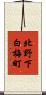 北野下白梅町 Scroll