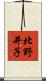 北野井子 Scroll