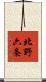 北野六条 Scroll