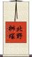 北野桝塚 Scroll