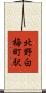 北野白梅町駅 Scroll