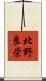 北野良栄 Scroll