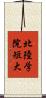 北陸学院短大 Scroll