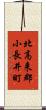北高来郡小長井町 Scroll