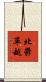 北鬱單越 Scroll