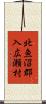 北魚沼郡入広瀬村 Scroll