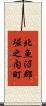 北魚沼郡堀之内町 Scroll