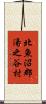 北魚沼郡湯之谷村 Scroll