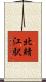 北鯖江駅 Scroll
