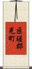 匝瑳郡光町 Scroll