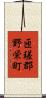 匝瑳郡野栄町 Scroll