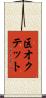 区オクテット Scroll