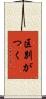 区別がつく Scroll