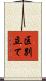 区別立て Scroll