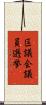 区議会議員選挙 Scroll