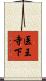 医王寺下 Scroll