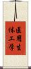 医用生体工学 Scroll