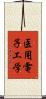 医用電子工学 Scroll