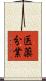 医薬分業 Scroll