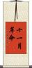 十一月革命 Scroll