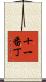 十一番丁 Scroll