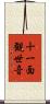 十一面観世音 Scroll