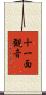 十一面観音 Scroll