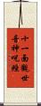 十一面觀世音神呪經 Scroll