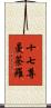 十七尊曼荼羅 Scroll