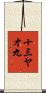 十三ヤオ九 Scroll