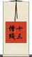 十三僧殘 Scroll