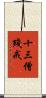 十三僧殘戒 Scroll