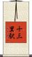 十三里駅 Scroll