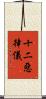 十二惡律儀 Scroll