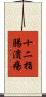 十二指腸潰瘍 Scroll
