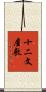 十二文屋敷 Scroll