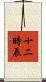 十二時辰 Scroll