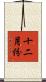 十二月份 Scroll