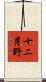 十二月野 Scroll