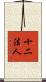 十二法人 Scroll